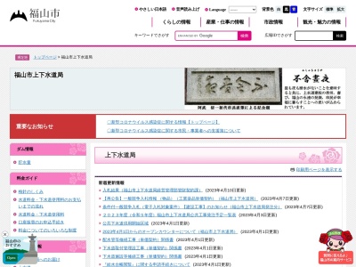 福山市 上下水道局工務部配水管維持課配水管改良担当(日本、〒720-0817広島県福山市古野上町15−25)
