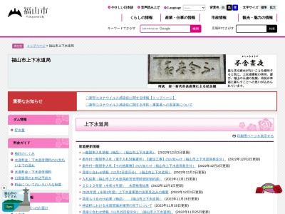 福山市役所 水道局業務部総務課企画担当(日本、〒720-0817広島県福山市古野上町15−25)
