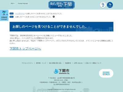 下関市上下水道局 下水道課計画係・下水道処理開始時期の問い合わせ(日本、〒750-0031山口県下関市春日町7−32)