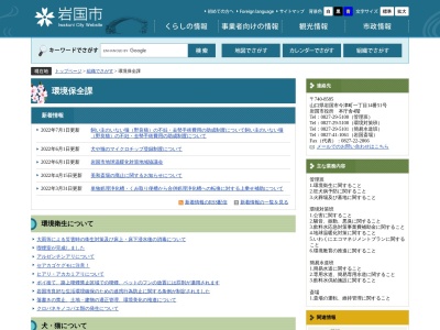 岩国市役所 環境部 環境保全課 簡易水道班(日本、〒740-0017 山口県岩国市今津町１丁目１４−番５１号)