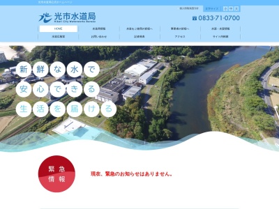 光市水道局のクチコミ・評判とホームページ
