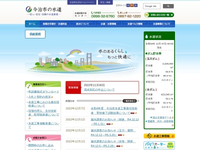 今治市水道総務課(日本、〒794-0026愛媛県今治市別宮町1丁目4−1)