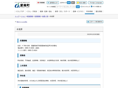 愛南町 水道課(日本、〒798-4131愛媛県南宇和郡愛南町城辺甲2598)