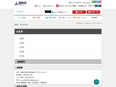 福岡市役所水道局 保全部長保全課長保全第2係(日本、〒812-0011 福岡県福岡市博多区博多駅前1丁目26−1)