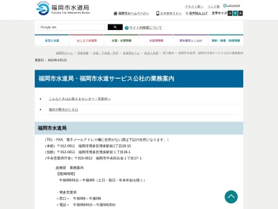 福岡市役所水道局相互会社 道路上の漏水等の通報・福岡市水道サービス公社西部保全事務所(日本、〒819-0005 福岡県福岡市西区内浜1丁目4−18)