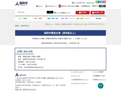福岡市役所 水道局総務部長総務課長(日本、〒812-0011 福岡県福岡市博多区博多駅前1丁目28−15)
