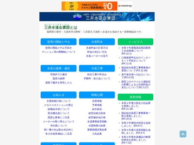 三井水道企業団のクチコミ・評判とホームページ