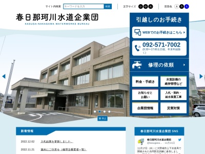 春日那珂川水道企業団建設一課(日本、〒816-0804福岡県春日市原町2丁目30−2)