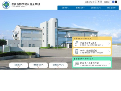 西佐賀水道企業団(日本、〒849-0201佐賀県佐賀市久保田町大字徳万５７−２)