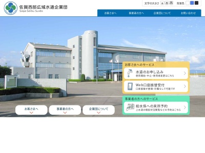 西佐賀水道企業団のクチコミ・評判とホームページ