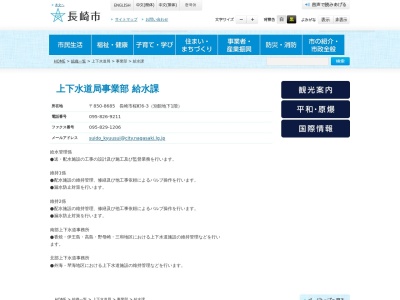 長崎市 上下水道局給水課(日本、〒850-0031長崎県長崎市桜町６−３)
