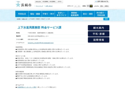 長崎市 上下水道局料金サービス課(日本、〒850-0031長崎県長崎市桜町6−3(別館2階))