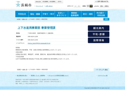 長崎市 上下水道局事業管理課(日本、〒850-0031長崎県長崎市桜町６−３)