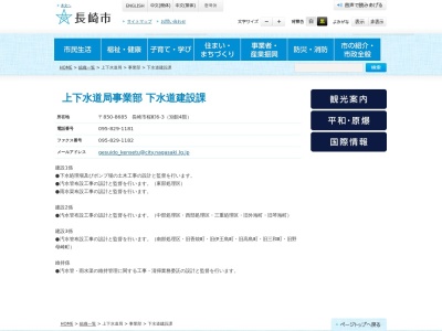 長崎市 上下水道局 下水道建設課(日本、〒850-0031 長崎県長崎市桜町6−3)