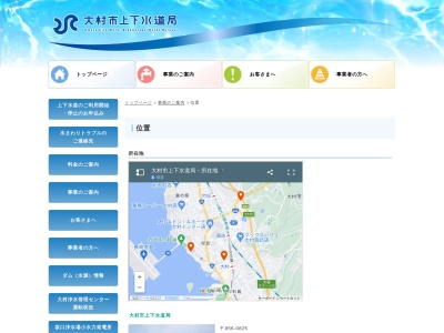 大村市 上下水道局(日本、〒856-0825長崎県大村市西三城町124)