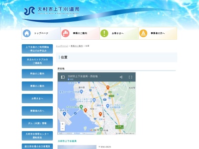 大村市 上下水道局のクチコミ・評判とホームページ