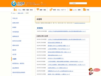 八代市 水道局(日本、〒866-0856熊本県八代市通町11−14ニュークリエイトビル)