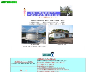 一ツ瀬川営農飲雑用水広域水道企業団(日本、〒889-1406宮崎県児湯郡新富町大字新田15569)