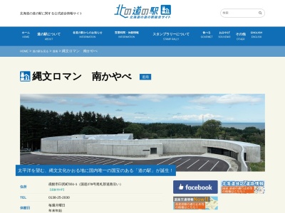 道の駅 縄文ロマン南かやべ(日本、〒041-1613 北海道函館市臼尻町551−1)