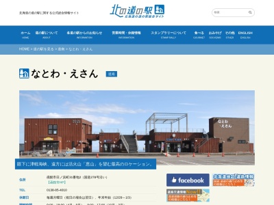 道の駅 なとわ・えさん(日本、〒041-0525 北海道函館市日ノ浜町31−2)