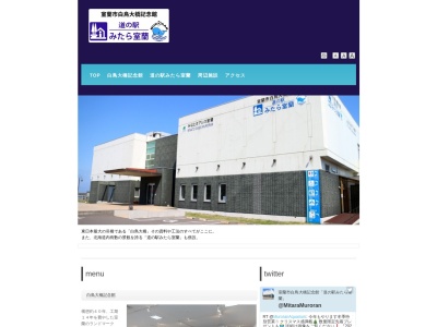 道の駅 みたら室蘭(日本、〒051-0036 北海道室蘭市祝津町4丁目16−15)