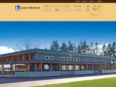 道の駅 阿寒丹頂の里(日本、〒085-0245 北海道釧路市阿寒町上阿寒23線36−1)