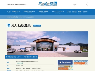 道の駅 おんねゆ温泉(日本、〒091-0153 北海道北見市留辺蘂町松山1−4)