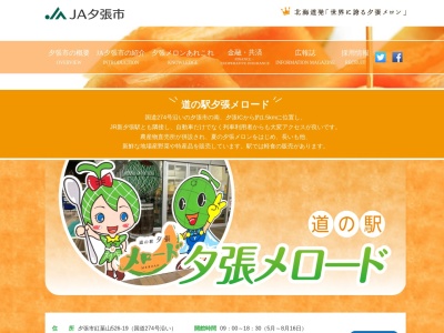 道の駅 夕張メロード(日本、〒068-0755 北海道夕張市紅葉山５２６−１９)