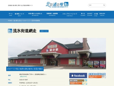 道の駅 流氷街道網走(日本、〒093-0003 北海道網走市南3条東4丁目)