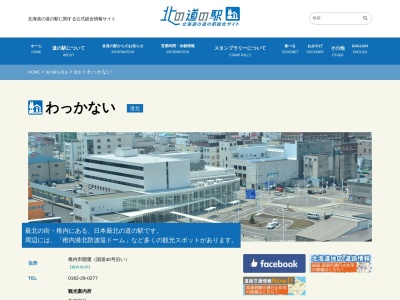 道の駅 わっかない(日本、〒097-0023 北海道稚内市開運2丁目6)