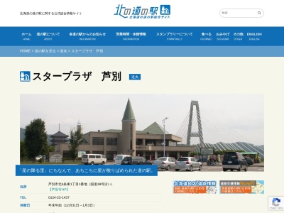 道の駅 スタープラザ芦別(日本、〒075-0014 北海道芦別市北4条東1丁目1)