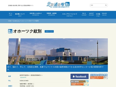 道の駅 オホーツク紋別(日本、〒094-0023 北海道紋別市元紋別11−6)