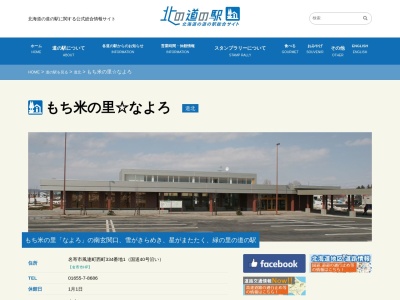 道の駅 もち米の里☆なよろ(日本、〒098-0507 北海道名寄市風連町西町334番地1)