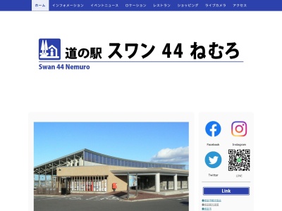 道の駅 スワン44ねむろ(日本、〒086-0073 北海道根室市酪陽1−番地)
