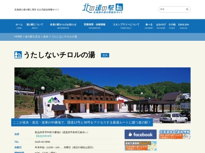 道の駅 うたしないチロルの湯(日本、〒073-0406 北海道歌志内市中村７２−２)