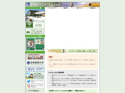 道の駅 ライスランドふかがわ(日本、〒074-0000 北海道深川市音江町広里59−7)