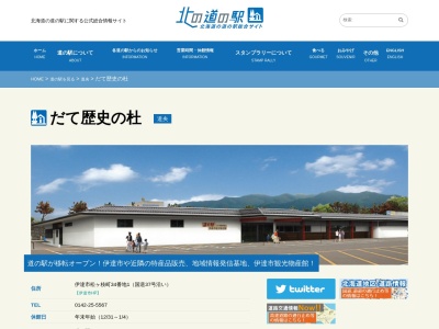 道の駅 だて歴史の杜(日本、〒052-0012 北海道伊達市松ヶ枝町34−1)