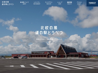 道の駅 北欧の風道の駅とうべつ(日本、〒061-3773 北海道石狩郡当別町当別太７７４番地１１)
