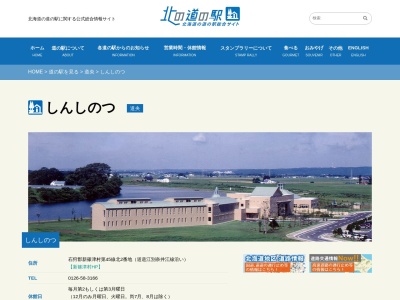 道の駅 しんしのつ(日本、〒068-1100 北海道石狩郡新篠津村第45線北2番地)