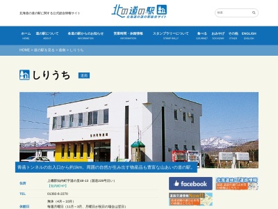 道の駅 しりうち(日本、〒049-1221 北海道上磯郡知内町字湯の里４８−１３)