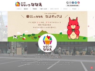 道の駅 なないろ・ななえ(日本、〒041-1102 北海道亀田郡七飯町峠下380−2)