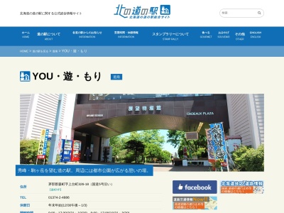 道の駅 YOU・遊・もり(日本、〒049-2311 北海道茅部郡森町上台町326−18)