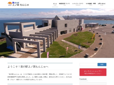 道の駅 上ノ国もんじゅ(日本、〒049-0602 北海道檜山郡上ノ国町原歌3)