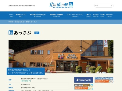 道の駅 あっさぶ(日本、〒043-1112 北海道檜山郡厚沢部町緑町72−1)
