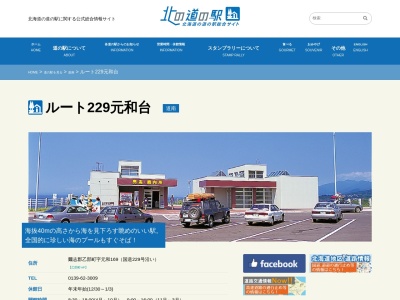 道の駅 ルート229元和台(日本、〒043-0114 北海道爾志郡乙部町元和169)