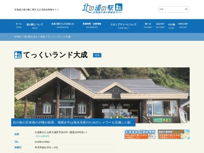 道の駅 てっくいランド大成(日本、〒043-0514 北海道久遠郡せたな町大成区平浜375)