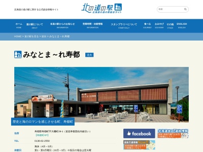 道の駅 みなとま~れ寿都(日本、〒048-0404 北海道寿都郡寿都町大磯町29−1)