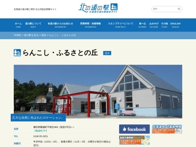 道の駅 らんこし・ふるさとの丘(日本、〒048-1251 北海道磯谷郡蘭越町相生969)