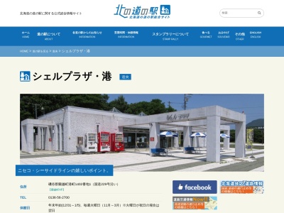 道の駅 シェルプラザ・港(日本、〒048-1341 北海道磯谷郡蘭越町港町1402−1)