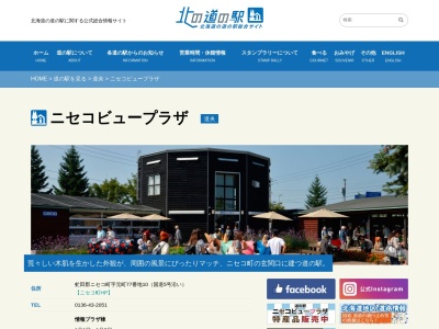 道の駅 ニセコビュープラザ(日本、〒048-1544 北海道虻田郡ニセコ町元町77番地−10)